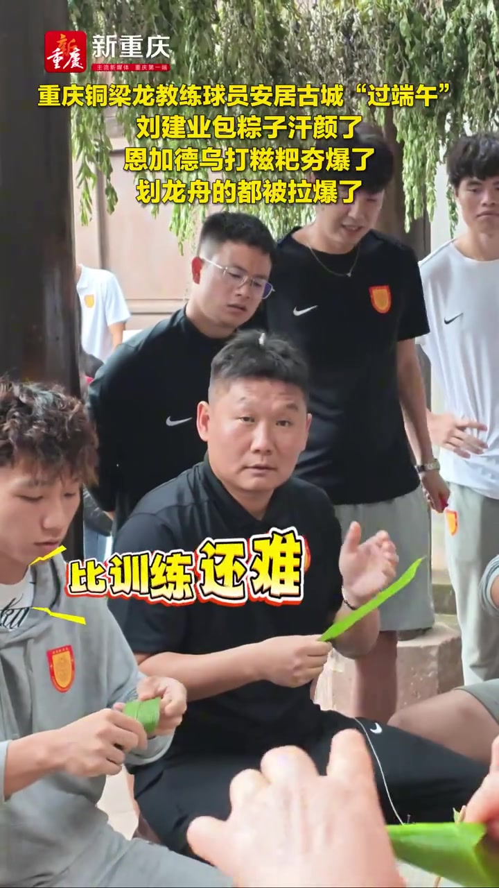 铜梁龙端午民俗行：刘建业包粽子，恩加德乌打糍粑，半程24分暂列第二